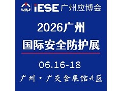 2026广州国际安全防护展