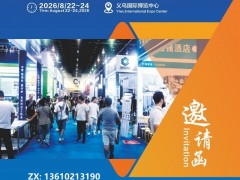 2026义乌国际酒店用品及餐饮业博览会 酒店用品，餐饮设备，食品机械，厨具，客房用品