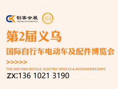 2026第2届义乌国际自行车电动车及配件博览会 自行车，电动车，滑板车，平衡车，童车及零部件，骑行装备