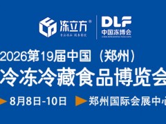 2026郑州冷冻冷藏食品展，聚焦速冻面点、烤肠、火锅烧烤食材
