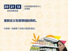 2026印度国际包装工业展览会PACKPLUSINDIA