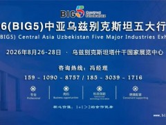 2026中亚BIG5乌兹别克斯坦建材五大行业展