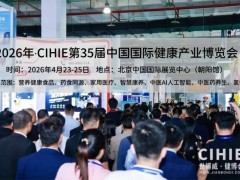 2026北京健康展会「4月23-25日」
