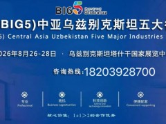 2026乌兹别克斯坦(BIG5)建材展:中亚建筑业的黄金机遇