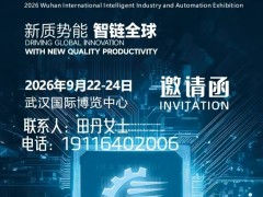 2026武汉国际智能工业暨自动化博览会