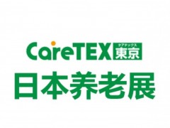 2026日本国际养老用品及介护福祉展览会 CareTEX