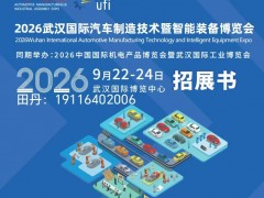 2026武汉国际汽车制造技术暨智能装备博览会