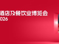 2026第三十四届上海国际酒店及餐饮业博览会咖啡茶饮展区