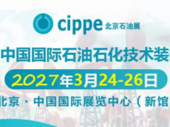 2027第二十七届中国国际石油石化技术装备展览会
