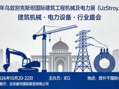 2026年乌兹别克建筑工程机械及电力能源展