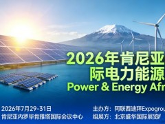 2026年肯尼亚国际电力能源展