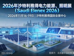 2026年沙特利雅得电力能源、照明展