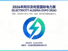 2026年第12届阿尔及利亚电力展