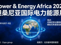2026年第10届坦桑尼亚国际电力能源展