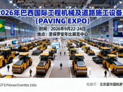 2026年巴西工程机械及道路施工展（PAVING EXPO）