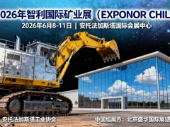 2026智利安托法加斯塔矿业展EXPONOR CHILE