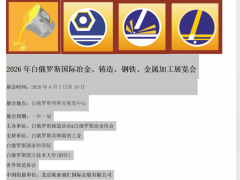 2026年白俄罗斯国际冶金、铸造、钢铁、金属加工展览会