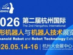 3万㎡+ 600家企业齐聚！2026杭州人形机器人展5月启幕