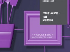 2026年中东迪拜礼品及时尚家居用品展览会