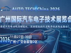 智车电子集结羊城：2026这场盛会如何解码产业升级新路径？