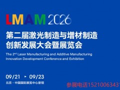 LMAM2026第二届激光制造与增材制造创新发展大会展览会