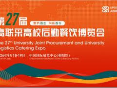 2026第 27 届高联采高校后勤餐饮博览会邀请函