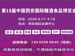 2026西安糖酒会|2026第18届中国西安糖酒食品博览会