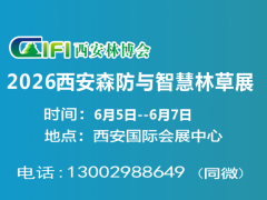2026西安森防展|第四届西安森林防火与智慧林业展