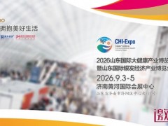 2026山东(济南)国际大健康产业展览会