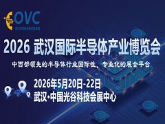 破局“卡脖子”：OVC 2026武汉展为何关乎半导体产业升级