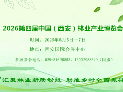 2026西安林博会|第四届中国（西安）林业产业博览会