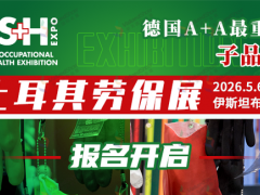 2026 年第六届土耳其伊斯坦布尔国际劳保展览会