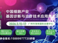 2026中国细胞与基因治疗产业博览会（广州干细胞展）
