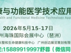 2026中国(大湾区)大健康与功能医学技术应用博览会
