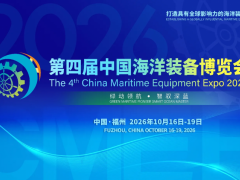 2026第4届中国海洋装备展览会l中国船舶展会