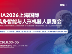 2026年上海国际具身智能与人形机器人展览会l工业机器人展会