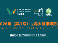 2026年(第八届)世界大健康博览会l2026年武汉大健康展 大健康展会 2026年(第八届)世界大健康博览会l2026年武汉大健康展 大健康展会