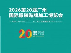 2026第20届广州服装贴牌加工博览会/2026年服装贴牌展