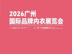 2026广州国际品牌内衣展览会/2026年贴身衣物展览会