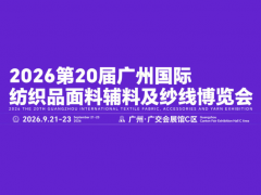 2026第20届广州纺织品面料辅料及纱线博览会/广州面料展
