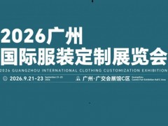 2026广州国际服装定制展览会/2026年品牌服装展览会