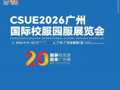 CSUE2026广州国际校服园服展览会/2026年校服展会