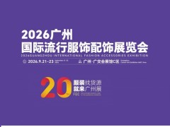 2026年广州国际流行服饰配饰展览会/2026年帽子围巾展会