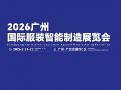 2026广州国际服装智能制造展览会/广州服装机械设备展