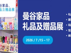 2026年泰国曼谷家品礼品及赠品展MEGASHOW