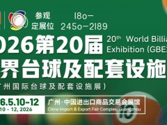 2026广州台球及配套设施展览会