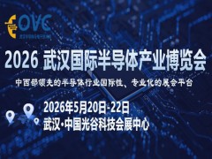 光谷聚“芯”：武汉为何成为2026半导体产业的必争之地？