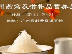 2026广州燕窝及天然滋补品展览会