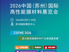 2026中国(苏州)国际高性能膜材料展览会