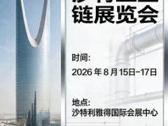 沙特工业展|2026沙特工业链博览会